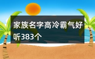 家族名字高冷霸氣好聽383個