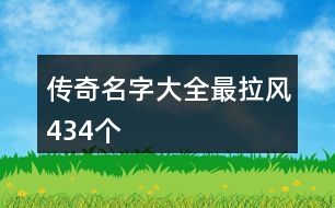 傳奇名字大全最拉風434個