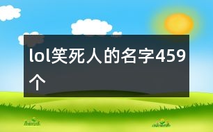 lol笑死人的名字459個(gè)