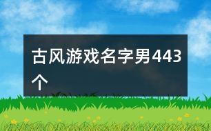 古風(fēng)游戲名字男443個