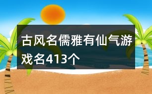 古風名儒雅有仙氣游戲名413個