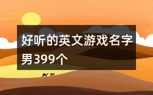 好聽的英文游戲名字男399個