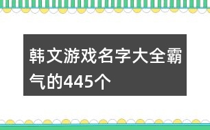 韓文游戲名字大全霸氣的445個