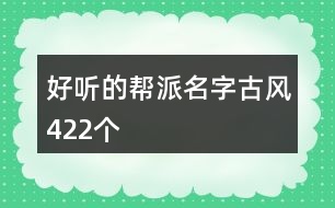 好聽的幫派名字古風(fēng)422個(gè)