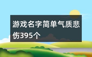 游戲名字簡單氣質(zhì)悲傷395個