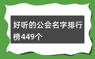 好聽的公會(huì)名字排行榜449個(gè)