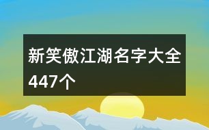 新笑傲江湖名字大全447個