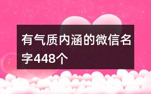 有氣質(zhì)內(nèi)涵的微信名字448個(gè)