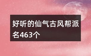 好聽的仙氣古風(fēng)幫派名463個