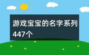 游戲?qū)殞毜拿窒盗?47個(gè)