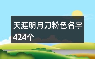 天涯明月刀粉色名字424個