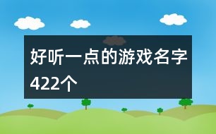 好聽一點的游戲名字422個