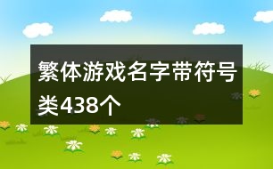 繁體游戲名字帶符號類438個