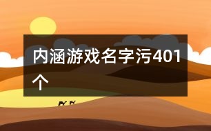 內涵游戲名字污401個