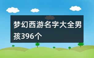 夢幻西游名字大全男孩396個