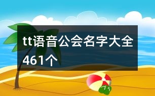 tt語音公會名字大全461個