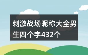 刺激戰(zhàn)場昵稱大全男生四個字432個