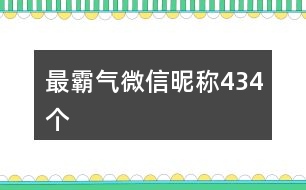 最霸氣微信昵稱434個