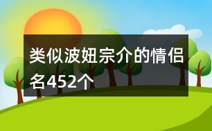 類似波妞宗介的情侶名452個