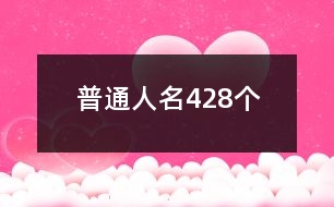 普通人名428個