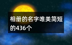 相冊的名字唯美簡短的436個(gè)