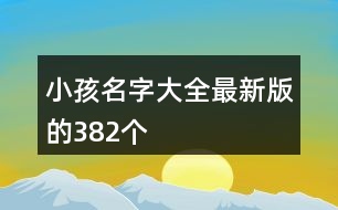 小孩名字大全最新版的382個