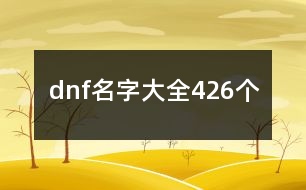 dnf名字大全426個