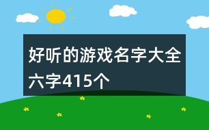 好聽的游戲名字大全六字415個