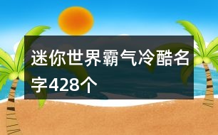 迷你世界霸氣冷酷名字428個