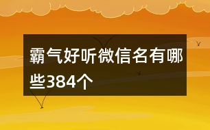 霸氣好聽微信名有哪些384個