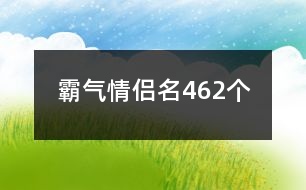 霸氣情侶名462個(gè)