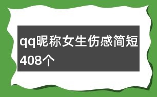 qq昵稱(chēng)女生傷感簡(jiǎn)短408個(gè)