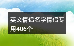 英文情侶名字情侶專用406個