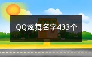 QQ炫舞名字433個(gè)