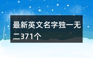 最新英文名字獨(dú)一無二371個