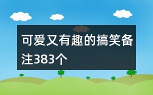 可愛又有趣的搞笑備注383個