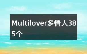 Multilover多情人385個(gè)