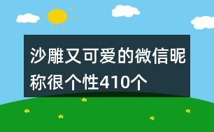 沙雕又可愛(ài)的微信昵稱很個(gè)性410個(gè)