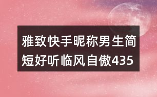 雅致快手昵稱男生簡短好聽臨風(fēng)自傲435個(gè)