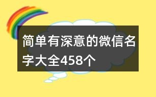 簡(jiǎn)單有深意的微信名字大全458個(gè)