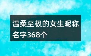 溫柔至極的女生昵稱名字368個(gè)