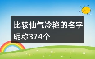 比較仙氣冷艷的名字昵稱374個