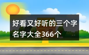 好看又好聽(tīng)的三個(gè)字名字大全366個(gè)