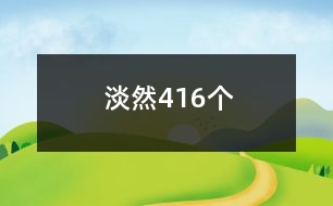 淡然416個(gè)