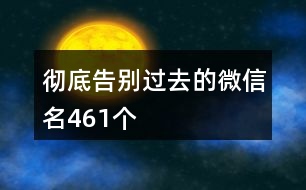 徹底告別過去的微信名461個