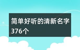 簡單好聽的清新名字376個