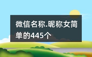 微信名稱(chēng).昵稱(chēng)女簡(jiǎn)單的445個(gè)