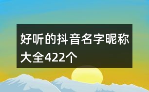 好聽的抖音名字昵稱大全422個(gè)