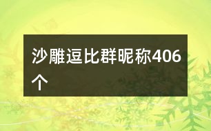 沙雕逗比群昵稱406個