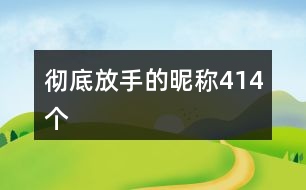 徹底放手的昵稱414個